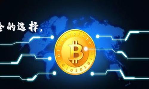 一般的加密钱包是什么意思

加密钱包（Crypto Wallet）是一种用于存储、管理和交易加密货币的数字工具。与传统的钱包存放纸币一样，加密钱包用来保存以数字形式存在的货币。在过去的十几年里，加密货币尤其是比特币的流行使得人们对加密钱包的需求急剧增加。在这一过程中，加密钱包也发展出了多种类型，以满足不同用户的需求。

一、加密钱包的基本概念
加密钱包的核心功能是存储加密货币的私钥和公钥。私钥是用户控制其加密货币的唯一凭证，妥善保管私钥是保护加密资产安全的关键。公钥则用于生成用户的加密货币地址，其他用户可以通过该地址向钱包转账。

二、加密钱包的种类
加密钱包主要分为四大类：纸钱包、热钱包、冷钱包和硬件钱包。

h41. 纸钱包/h4
纸钱包是将公钥和私钥打印在纸上的一种离线存储方式。这种方式不连接互联网，因此相对安全，但容易因为水、火等意外而损毁。

h42. 热钱包/h4
热钱包是连接互联网的钱包，方便用户随时进行交易和管理。它可以是网页钱包、手机应用或桌面应用，虽然使用方便但更容易受到网络攻击。

h43. 冷钱包/h4
冷钱包是指那些不直接连接互联网的储存方式，例如USB设备等。这种钱包在安全性上比热钱包更强，但使用较为不便。

h44. 硬件钱包/h4
硬件钱包是一种专门为加密货币设计的物理设备，用于安全保存私钥。像Ledger、Trezor等都是流行的硬件钱包品牌。硬件钱包结合了方便性和安全性，是较为推荐的选择。

三、加密钱包的功能
加密钱包的主要功能包括存储、管理和转账加密货币。用户可以通过加密钱包发送或接收加密货币，检查交易历史等。

h41. 存储功能/h4
加密钱包可安全存储不同种类的加密货币，用户只需记住恢复种子短语或私钥，即可随时恢复钱包。

h42. 转账功能/h4
用户可以通过加密钱包方便地进行转账，只需输入接收地址和转账金额，接着确认即可完成交易。

h43. 管理功能/h4
许多加密钱包还提供资产管理功能，用户可以实时查看资产余额、交易记录，以便于监控和管理加密资产。

四、选择加密钱包的注意事项
在选择加密钱包时，用户应考虑安全性、易用性和兼容性等因素。安全性是最重要的因素，私钥的安全直接影响到资产的安全。易用性则决定了用户的使用体验，尤其是对初学者来说，选用简单的热钱包可能更为直观。最后，与不同种类的加密货币的兼容性也是一个需要关注的方面。

五、加密钱包如何确保安全性
加密钱包的安全性主要有几方面需要关注：

h41. 私钥管理/h4
私钥是用户加密资产的唯一访问凭证，妥善管理是确保资产安全的首要任务。使用硬件钱包能够有效保护私钥，避免因网络攻击或者恶意软件而泄露。

h42. 二步验证/h4
许多加密钱包支持二步验证（2FA），在每次登录或进行交易时都需要额外的验证方式，极大提高了安全性。

h43. 开源软件/h4
选择开源的钱包软件可以让用户更透明地了解其安全性。开源项目往往能够吸引社区的帮助与审查，及时发现潜在的安全隐患。

六、加密钱包的未来发展趋势
随着区块链技术的不断发展，加密钱包的功能和使用方式也将不断演进。一方面，钱包可能会集成更多的金融服务，例如储蓄、借贷、投资等；另一方面，随着DeFi（去中心化金融）的兴起，用户对于加密钱包的需求也会向更高的标准发展，包括更快的交易速度、更低的费用和更好的用户体验。

七、结论
总的来说，加密钱包作为存储和管理加密货币的工具，具备多样的功能和安全措施。用户在选择和使用加密钱包时，应充分了解其类型、功能以及安全性，以更好地保护自己的数字资产。

相关问题
h41. 加密钱包如何工作？/h4
加密钱包通过生成和存储加密货币的私钥和公钥来实现其功能。用户能够通过私钥进行加密货币的管理，同时利用公钥生成地址进行交易。

h42. 冷钱包和热钱包的区别是什么？/h4
冷钱包是离线存储方式，安全性高但使用不便；热钱包则是在线存储方式，方便操作但容易受到网络攻击。选择时需根据使用需求权衡安全和便捷。

h43. 加密钱包是否完全安全？/h4
加密钱包并非绝对安全，尤其是热钱包，因为它们连接互联网，容易受到攻击。因此，用户应采取多重安全措施，如使用硬件钱包、设置二步验证等。

h44. 如何选择适合自己的加密钱包？/h4
选择加密钱包时需考虑安全性、易用性、支持的币种等因素。新手可以选择易于操作的热钱包，而对于长期投资者来说，硬件钱包可能是更安全的选择。

h45. 加密钱包未来会有什么发展趋势？/h4
加密钱包未来可能会与更多金融服务结合，提供投资、借贷等功能。同时，随着区块链技术的发展，钱包的安全性和速度也将持续改进。