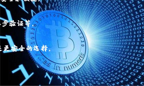 一般的加密钱包是什么意思

加密钱包（Crypto Wallet）是一种用于存储、管理和交易加密货币的数字工具。与传统的钱包存放纸币一样，加密钱包用来保存以数字形式存在的货币。在过去的十几年里，加密货币尤其是比特币的流行使得人们对加密钱包的需求急剧增加。在这一过程中，加密钱包也发展出了多种类型，以满足不同用户的需求。

一、加密钱包的基本概念
加密钱包的核心功能是存储加密货币的私钥和公钥。私钥是用户控制其加密货币的唯一凭证，妥善保管私钥是保护加密资产安全的关键。公钥则用于生成用户的加密货币地址，其他用户可以通过该地址向钱包转账。

二、加密钱包的种类
加密钱包主要分为四大类：纸钱包、热钱包、冷钱包和硬件钱包。

h41. 纸钱包/h4
纸钱包是将公钥和私钥打印在纸上的一种离线存储方式。这种方式不连接互联网，因此相对安全，但容易因为水、火等意外而损毁。

h42. 热钱包/h4
热钱包是连接互联网的钱包，方便用户随时进行交易和管理。它可以是网页钱包、手机应用或桌面应用，虽然使用方便但更容易受到网络攻击。

h43. 冷钱包/h4
冷钱包是指那些不直接连接互联网的储存方式，例如USB设备等。这种钱包在安全性上比热钱包更强，但使用较为不便。

h44. 硬件钱包/h4
硬件钱包是一种专门为加密货币设计的物理设备，用于安全保存私钥。像Ledger、Trezor等都是流行的硬件钱包品牌。硬件钱包结合了方便性和安全性，是较为推荐的选择。

三、加密钱包的功能
加密钱包的主要功能包括存储、管理和转账加密货币。用户可以通过加密钱包发送或接收加密货币，检查交易历史等。

h41. 存储功能/h4
加密钱包可安全存储不同种类的加密货币，用户只需记住恢复种子短语或私钥，即可随时恢复钱包。

h42. 转账功能/h4
用户可以通过加密钱包方便地进行转账，只需输入接收地址和转账金额，接着确认即可完成交易。

h43. 管理功能/h4
许多加密钱包还提供资产管理功能，用户可以实时查看资产余额、交易记录，以便于监控和管理加密资产。

四、选择加密钱包的注意事项
在选择加密钱包时，用户应考虑安全性、易用性和兼容性等因素。安全性是最重要的因素，私钥的安全直接影响到资产的安全。易用性则决定了用户的使用体验，尤其是对初学者来说，选用简单的热钱包可能更为直观。最后，与不同种类的加密货币的兼容性也是一个需要关注的方面。

五、加密钱包如何确保安全性
加密钱包的安全性主要有几方面需要关注：

h41. 私钥管理/h4
私钥是用户加密资产的唯一访问凭证，妥善管理是确保资产安全的首要任务。使用硬件钱包能够有效保护私钥，避免因网络攻击或者恶意软件而泄露。

h42. 二步验证/h4
许多加密钱包支持二步验证（2FA），在每次登录或进行交易时都需要额外的验证方式，极大提高了安全性。

h43. 开源软件/h4
选择开源的钱包软件可以让用户更透明地了解其安全性。开源项目往往能够吸引社区的帮助与审查，及时发现潜在的安全隐患。

六、加密钱包的未来发展趋势
随着区块链技术的不断发展，加密钱包的功能和使用方式也将不断演进。一方面，钱包可能会集成更多的金融服务，例如储蓄、借贷、投资等；另一方面，随着DeFi（去中心化金融）的兴起，用户对于加密钱包的需求也会向更高的标准发展，包括更快的交易速度、更低的费用和更好的用户体验。

七、结论
总的来说，加密钱包作为存储和管理加密货币的工具，具备多样的功能和安全措施。用户在选择和使用加密钱包时，应充分了解其类型、功能以及安全性，以更好地保护自己的数字资产。

相关问题
h41. 加密钱包如何工作？/h4
加密钱包通过生成和存储加密货币的私钥和公钥来实现其功能。用户能够通过私钥进行加密货币的管理，同时利用公钥生成地址进行交易。

h42. 冷钱包和热钱包的区别是什么？/h4
冷钱包是离线存储方式，安全性高但使用不便；热钱包则是在线存储方式，方便操作但容易受到网络攻击。选择时需根据使用需求权衡安全和便捷。

h43. 加密钱包是否完全安全？/h4
加密钱包并非绝对安全，尤其是热钱包，因为它们连接互联网，容易受到攻击。因此，用户应采取多重安全措施，如使用硬件钱包、设置二步验证等。

h44. 如何选择适合自己的加密钱包？/h4
选择加密钱包时需考虑安全性、易用性、支持的币种等因素。新手可以选择易于操作的热钱包，而对于长期投资者来说，硬件钱包可能是更安全的选择。

h45. 加密钱包未来会有什么发展趋势？/h4
加密钱包未来可能会与更多金融服务结合，提供投资、借贷等功能。同时，随着区块链技术的发展，钱包的安全性和速度也将持续改进。