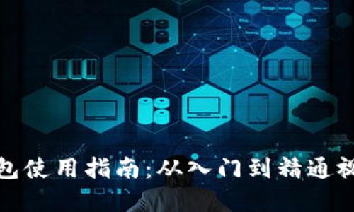 加密钱包使用指南：从入门到精通视频教程