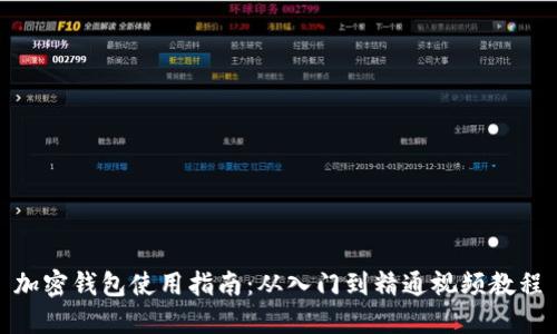加密钱包使用指南：从入门到精通视频教程