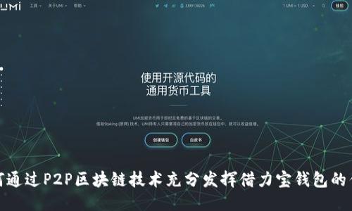如何通过P2P区块链技术充分发挥借力宝钱包的优势