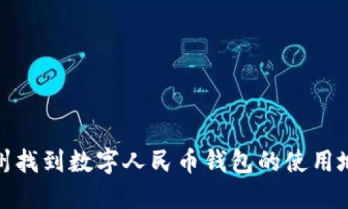 如何在广州找到数字人民币钱包的使用地点和攻略