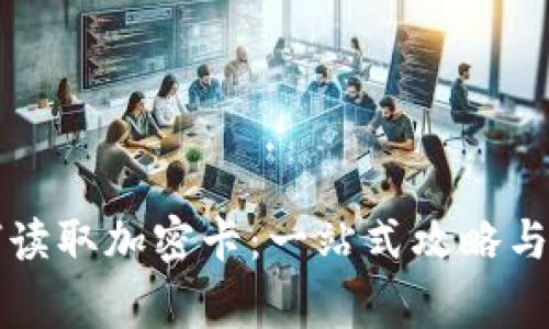 华为钱包如何读取加密卡：一站式攻略与常见问题解答