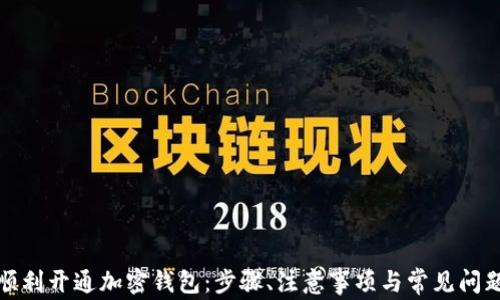 
如何顺利开通加密钱包：步骤、注意事项与常见问题解答