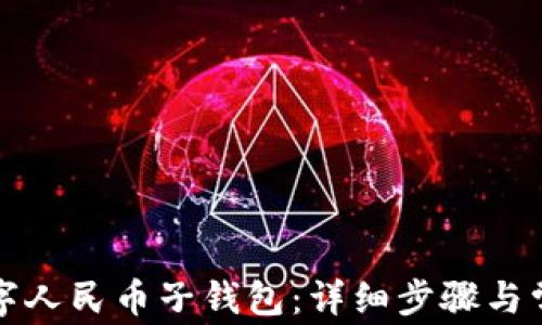 
如何注销数字人民币子钱包：详细步骤与常见问题解答