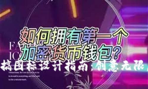 数字钱包恶搞图标设计指南：创意无限，更具吸引力