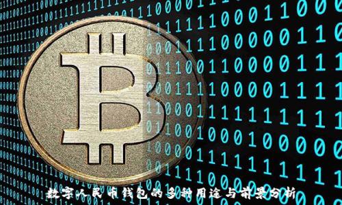   
数字人民币钱包的多种用途与前景分析