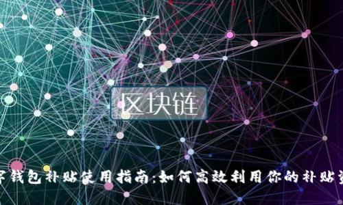 数字钱包补贴使用指南：如何高效利用你的补贴资金
