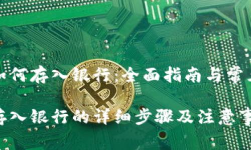 数字钱包如何存入银行：全面指南与常见问题解答

数字钱包存入银行的详细步骤及注意事项