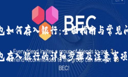 数字钱包如何存入银行：全面指南与常见问题解答

数字钱包存入银行的详细步骤及注意事项