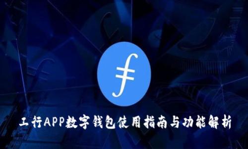 工行APP数字钱包使用指南与功能解析