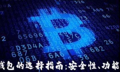 
2022年数字货币钱包的选择指南：安全性、功能与用户体验全解析