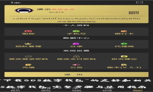 以下是关于“下载BDS数字钱包”的友好和相关内容的示例：

如何下载BDS数字钱包：完整步骤与使用指南