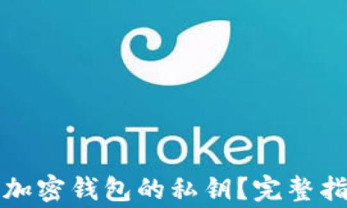 
如何安全导出加密钱包的私钥？完整指南与注意事项