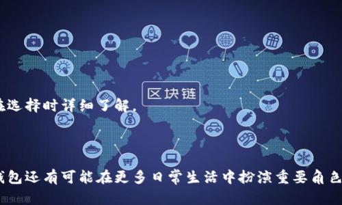   数字钱包加油活动：如何通过智能支付提升生活便利性 / 

 guanjianci 数字钱包, 加油活动, 智能支付 /guanjianci 

# 数字钱包加油活动：如何通过智能支付提升生活便利性

在现代社会中，数字钱包的兴起彻底改变了人们的支付方式。作为一种便捷的支付工具，数字钱包不仅可以用于购物，还能在生活的方方面面提供便利。尤其是在加油领域，数字钱包的引入使得加油体验发生了显著的变化。本文将深入探讨数字钱包加油活动的背景、流程和用户体验，旨在帮助用户更好地理解这一新的趋势。

## 数字钱包的概念与发展

数字钱包是一种在线支付工具，允许用户通过手机或其他移动设备进行金融交易。用户可以将信用卡、借记卡或其他金融账户的信息存储在数字钱包内，从而轻松快捷地进行支付。近年来，随着智能手机的普及和二维码技术的广泛应用，数字钱包的发展迅速，成为人们生活中不可或缺的一部分。

数字钱包的起源可以追溯到20世纪90年代，但真正的爆发是在2010年后，随着移动支付技术的发展，越来越多的消费者开始接受并使用这种新型支付方式。如今，像支付宝、微信支付、Apple Pay、Google Pay等多种数字钱包纷纷涌现，用户的选择越来越多。

## 加油活动的背景

加油是人们日常生活中不可避免的一部分。随着汽车保有量的增加，加油站的数量逐年攀升。传统的加油方式大多需要现金或信用卡支付，而这种方式并不总是快速和便利。在这种背景下，数字钱包的引入为加油活动提供了新的解决方案。

很多加油站已经开始推出数字钱包加油活动，允许用户通过扫描二维码或使用NFC（近场通讯）技术来完成加油支付。这种支付方式不仅节省了时间，还减少了现金交易中的安全风险。同时，数字钱包加油活动通常会与优惠活动结合，加大了用户的参与热情。

## 数字钱包加油的流程

### 1. 注册与绑定钱包

首先，用户需要在手机上下载相应的数字钱包应用，如支付宝或微信支付，并进行账户注册。在注册过程中，用户需要提供一些基本信息，并完成身份验证。注册完成后，用户可以通过绑定银行账户或信用卡将资金转入数字钱包。

### 2. 找到支持的加油站

许多加油站在其官方网站或应用中，会列出支持数字钱包支付的加油站网络。用户可以通过数字钱包应用中的地图功能快速找到附近的加油站，并确认该加油站是否支持数字钱包支付。

### 3. 加油与支付

到达加油站后，用户只需选择油品和数量，然后通过扫二维码或者将手机靠近支付设备完成支付。这一过程通常只需要几秒钟，极大地缩短了加油时间。

### 4. 优惠与积分

数字钱包加油活动通常会附带一些优惠措施，例如充值返现、积分奖励等。这样，用户在享受便利的同时，还能够通过加油活动获益。这种福利设计无疑提高了用户的使用积极性。

## 数字钱包加油的优势

相比于传统的支付方式，数字钱包加油具有多种独特优势。这些优势不仅体现在高效的支付流程上，也反映在用户的整体体验中。

### 1. 便捷性

数字钱包的最大优势之一是其便捷性。用户只需用手机操作，无需携带现金或卡片。支付过程简化，使得加油不再是一个繁琐的过程。

### 2. 安全性

使用数字钱包支付时，用户的敏感信息（如信用卡号码）不会直接传输，从而减少了信息泄露的风险。同时，许多数字钱包提供交易提醒和保护措施，增强了用户资金的安全性。

### 3. 优惠活动

许多数字钱包平台与商家合作，推出专属优惠，如加油折扣、点数兑换等。这不仅降低了消费者的加油成本，也提高了他们的消费体验。

### 4. 生态系统

数字钱包通常与其他生活服务紧密结合，例如购物、订餐、打车等，用户可以在一个平台上完成多种形式的支付，增强了使用的粘性。

## 数字钱包加油活动常见问题

### 1. 数字钱包安全吗？

安全性是用户使用数字钱包时最为关注的问题之一。数字钱包通常采用多种安全技术，包括加密协议和双重身份验证，来保护用户的资金和数据。此外，许多钱包在进行支付时不会直接显示用户的卡信息，从而增强了隐私保护。

### 2. 如何选择合适的数字钱包？

选择合适的数字钱包需要考虑多个因素，包括支付便利性、优惠活动、支持的商家范围和用户界面友好程度。用户可以根据自己的需求进行比较，选择最适合自己的钱包。

### 3. 如果遇到支付失败该怎么办？

遇到支付失败的情况，用户首先应检查网络连接和账户余额。若问题仍未解决，可以联系数字钱包的客服进行咨询，通常情况下，客服可以提供快速的解决方案。

### 4. 如何保证我的信心不被滥用？

为了确保账户安全，用户应定期更改密码，并开启双重身份验证。此外，不随便将账号信息透露给他人也是确保资金安全的重要措施。

### 5. 数字钱包的使用成本如何？

多数数字钱包在使用时不会收取额外费用，但某些特定的服务（如跨境支付、特定商家的交易等）可能会收取一定的手续费，因此建议用户在选择时详细了解。

## 总结

数字钱包加油活动不仅为用户提供了便利的支付方式，还能通过丰富的优惠活动提升用户体验。随着数字支付技术的不断发展，将来数字钱包还有可能在更多日常生活中扮演重要角色。拥抱这种新型支付方式，无疑能够使我们的生活更加高效便捷。