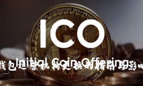 数字钱包运营机构更换的指南与影响分析