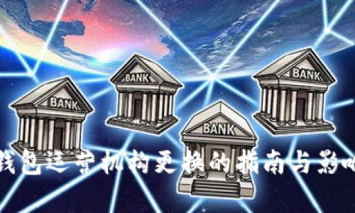 数字钱包运营机构更换的指南与影响分析