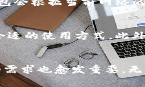   探索小贝壳钱包：区块链数字资产管理的新选择 / 
 guanjianci 小贝壳钱包, 区块链, 数字资产管理 /guanjianci 

一、小贝壳钱包概述
小贝壳钱包是一款专为数字资产管理而设计的钱包应用，结合了区块链技术的优势，使用户能够安全、方便地存储、转账和管理各种数字货币及其资产。随着区块链技术的迅猛发展，数字货币越来越受到关注，许多用户都在寻找一款易于使用且安全可靠的钱包。小贝壳钱包因其友好的用户界面、便捷的功能以及强大的安全性，成为了这一需求的优秀选择。

二、小贝壳钱包的功能特点
小贝壳钱包提供了多种功能，旨在提升用户在区块链环境中的操作体验：
1. **多种数字资产支持**：小贝壳钱包支持多种主流数字货币的存储与管理，包括比特币、以太坊和其他ERC-20代币等。这使得用户能够在一个应用内管理不同类型的数字资产，避免了因使用多个应用而带来的困扰。
2. **安全性高**：小贝壳钱包采用了多重安全措施，如私钥本地存储、加密技术及二次验证等，确保用户的资产安全。此外，钱包还设有风控系统，实时监测非正常操作，及时提醒用户。
3. **用户友好界面**：小贝壳钱包设计，适合不同技术水平的用户。通过直观的操作界面，用户可以轻松实现钱包的各项功能，如发送、接收和兑换数字资产。
4. **实时市场信息**：应用内嵌实时市场行情查询，可以帮助用户随时了解自己所持资产的最新动态，做出及时的投资决策。
5. **社区与客服支持**：小贝壳钱包拥有强大的用户社区和专业客服团队，用户可以随时在社区中交流经验，获取帮助或反馈，提升使用体验。

三、数字资产管理的重要性
随着数字资产走入大众视野，其管理的重要性逐渐增加。区块链技术提供了去中心化的资产存储手段，但如何安全便捷地管理这些资产，成了用户面临的一个重要任务。
1. **安全性**：随着数字货币价值的提升，黑客攻击事件频发，用户必须选择安全性高的钱包来保护自己的资产。小贝壳钱包通过高强度加密和私钥管理，为用户提供安全的资产保护。
2. **便捷性**：数字资产的管理不像传统金融资产那样简单。用户需要在多个交易所和钱包之间频繁操作，选择一个功能齐全且操作简单的钱包尤为重要。小贝壳钱包集成了多种功能，用户可以在一个平台上完成各种操作。
3. **实时性**：市场行情变幻莫测，及时了解资产动态至关重要。小贝壳钱包提供实时市场信息，帮助用户做出明智的投资决策，从而提高投资的胜算。

四、小贝壳钱包的安全措施
小贝壳钱包注重用户资产的安全，采用了多重安全措施，确保用户数字资产的安全性：
1. **私钥管理**：小贝壳钱包采用非托管模式，用户的私钥保存在本地，避免了中心化管理带来的安全隐患。用户可以随时查看和控制自己的私钥，增强了安全性。
2. **强加密技术**：应用内部数据传输和存储均采用行业最高级别的加密技术，确保用户信息和资产数据不被非法获取。
3. **风控监测**：小贝壳钱包建立了风险控制系统，实时监测用户的交易行为，如发现异常交易则会及时发送警告，有效降低账户被盗风险。
4. **社区反馈机制**：小贝壳钱包依赖用户社区反馈，不断改进和完善安全措施，确保能够及时应对新出现的安全威胁。

五、如何选择合适的数字钱包
随着数字资产市场的发展，钱包种类繁多，用户在选择时需要考虑多个因素：
1. **安全性**：选择具备良好安全性能的钱包是最重要的考虑因素。应该优先选择非托管钱包，确保用户私钥掌握在自己手中。
2. **用户体验**：钱包的用户界面是否友好，操作是否简单是选择的重要因素。新手用户可能更偏向简单易用的钱包，而资深用户则可能更加关注功能的多样性。
3. **资产种类支持**：不同钱包支持的数字资产种类不同，用户需要选择一个能满足自己需求的钱包。
4. **社区与支持**：钱包的社区活跃度和客服质量也非常重要。用户在使用过程中可能会遇到各类问题，选择一个有良好社区支持的钱包，可以更快速地解决问题。
5. **市场声誉**：可以通过网络查询钱包的声誉和用户评价，确保选择的产品在行业内有良好的口碑。

六、常见问题解答

问题一：小贝壳钱包如何保证用户的资产安全？
小贝壳钱包为了保护用户的资产，采用了多种安全措施：首先，用户的私钥是保存在本地的，避免了中心化存储带来的风险。其次，应用使用高强度的加密算法，对于数据传输和存储进行加密；再者，小贝壳钱包内置了风险控制系统，实时监测用户的所有交易行为，自动识别潜在的风险和异常，及时发出警报。此外，用户还可以通过设置复杂密码和二次验证来进一步增强安全性。

问题二：小贝壳钱包支持哪些数字资产？
小贝壳钱包目前支持多种主流数字资产的存储和管理，包括比特币（BTC）、以太坊（ETH）、莱特币（LTC）以及各种ERC-20代币。随着市场的变化，小贝壳钱包也在不断更新资产支持列表，以满足用户的需求。如果用户想知道其所持有的资产是否支持，可以在官网下载最新版本进行查询，或在社区咨询其他用户的经验。

问题三：如何使用小贝壳钱包进行交易？
小贝壳钱包的交易过程十分简便。用户注册并设置好钱包后，可以通过复制接收地址或扫描二维码向其他钱包或交易所转币。发送金额时，用户只需填写对方地址、数量以及气费（如果需要），然后确认交易即可。交易完成后，系统会自动更新账户余额，用户可以在钱包内直接查看交易记录和资产情况。通过实时市场信息，用户也可以随时决定何时进行交易。

问题四：小贝壳钱包的手续费是如何收取的？
小贝壳钱包的交易手续费一般是由网络决定的，比如比特币和以太坊等传统数字货币有其自身的矿工费用，这个费用是向区块链网络支付的，用于确认交易和维护网络安全。小贝壳钱包会根据当前网络的拥堵情况提供推荐费用，用户可以自主选择支付额外的矿工费，以加快交易的确认速度。小贝壳钱包本身并不收取额外的手续费，确保用户的每一笔交易都尽量划算。

问题五：小贝壳钱包适合哪些用户群体？
小贝壳钱包适合各种不同背景的用户，首先对于投资者而言，适用于希望将自己的数字资产进行安全管理的用户。小贝壳钱包的易用性和丰富的功能使得新手和资深投资者都能找到合适的使用方式。此外，对于喜欢进行数字货币交易的用户，小贝壳钱包提供实时行情信息和便捷交易功能，能够帮助用户快速反应市场变化。总之，小贝壳钱包以其安全性和灵活性，服务于广泛的用户需求。

总结
小贝壳钱包作为一款专注于数字资产管理的区块链钱包，其丰富的功能、安全保障和便捷的使用体验，使其成为管理数字货币的优质选择。随着区块链技术的不断发展，对于资产管理的需求也愈发重要。无论是新手用户还是资深投资者，都可以在小贝壳钱包中找到适合自己的操作方式，确保资产的安全与便捷管理。