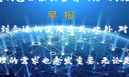   探索小贝壳钱包：区块链数字资产管理的新选择 / 
 guanjianci 小贝壳钱包, 区块链, 数字资产管理 /guanjianci 

一、小贝壳钱包概述
小贝壳钱包是一款专为数字资产管理而设计的钱包应用，结合了区块链技术的优势，使用户能够安全、方便地存储、转账和管理各种数字货币及其资产。随着区块链技术的迅猛发展，数字货币越来越受到关注，许多用户都在寻找一款易于使用且安全可靠的钱包。小贝壳钱包因其友好的用户界面、便捷的功能以及强大的安全性，成为了这一需求的优秀选择。

二、小贝壳钱包的功能特点
小贝壳钱包提供了多种功能，旨在提升用户在区块链环境中的操作体验：
1. **多种数字资产支持**：小贝壳钱包支持多种主流数字货币的存储与管理，包括比特币、以太坊和其他ERC-20代币等。这使得用户能够在一个应用内管理不同类型的数字资产，避免了因使用多个应用而带来的困扰。
2. **安全性高**：小贝壳钱包采用了多重安全措施，如私钥本地存储、加密技术及二次验证等，确保用户的资产安全。此外，钱包还设有风控系统，实时监测非正常操作，及时提醒用户。
3. **用户友好界面**：小贝壳钱包设计，适合不同技术水平的用户。通过直观的操作界面，用户可以轻松实现钱包的各项功能，如发送、接收和兑换数字资产。
4. **实时市场信息**：应用内嵌实时市场行情查询，可以帮助用户随时了解自己所持资产的最新动态，做出及时的投资决策。
5. **社区与客服支持**：小贝壳钱包拥有强大的用户社区和专业客服团队，用户可以随时在社区中交流经验，获取帮助或反馈，提升使用体验。

三、数字资产管理的重要性
随着数字资产走入大众视野，其管理的重要性逐渐增加。区块链技术提供了去中心化的资产存储手段，但如何安全便捷地管理这些资产，成了用户面临的一个重要任务。
1. **安全性**：随着数字货币价值的提升，黑客攻击事件频发，用户必须选择安全性高的钱包来保护自己的资产。小贝壳钱包通过高强度加密和私钥管理，为用户提供安全的资产保护。
2. **便捷性**：数字资产的管理不像传统金融资产那样简单。用户需要在多个交易所和钱包之间频繁操作，选择一个功能齐全且操作简单的钱包尤为重要。小贝壳钱包集成了多种功能，用户可以在一个平台上完成各种操作。
3. **实时性**：市场行情变幻莫测，及时了解资产动态至关重要。小贝壳钱包提供实时市场信息，帮助用户做出明智的投资决策，从而提高投资的胜算。

四、小贝壳钱包的安全措施
小贝壳钱包注重用户资产的安全，采用了多重安全措施，确保用户数字资产的安全性：
1. **私钥管理**：小贝壳钱包采用非托管模式，用户的私钥保存在本地，避免了中心化管理带来的安全隐患。用户可以随时查看和控制自己的私钥，增强了安全性。
2. **强加密技术**：应用内部数据传输和存储均采用行业最高级别的加密技术，确保用户信息和资产数据不被非法获取。
3. **风控监测**：小贝壳钱包建立了风险控制系统，实时监测用户的交易行为，如发现异常交易则会及时发送警告，有效降低账户被盗风险。
4. **社区反馈机制**：小贝壳钱包依赖用户社区反馈，不断改进和完善安全措施，确保能够及时应对新出现的安全威胁。

五、如何选择合适的数字钱包
随着数字资产市场的发展，钱包种类繁多，用户在选择时需要考虑多个因素：
1. **安全性**：选择具备良好安全性能的钱包是最重要的考虑因素。应该优先选择非托管钱包，确保用户私钥掌握在自己手中。
2. **用户体验**：钱包的用户界面是否友好，操作是否简单是选择的重要因素。新手用户可能更偏向简单易用的钱包，而资深用户则可能更加关注功能的多样性。
3. **资产种类支持**：不同钱包支持的数字资产种类不同，用户需要选择一个能满足自己需求的钱包。
4. **社区与支持**：钱包的社区活跃度和客服质量也非常重要。用户在使用过程中可能会遇到各类问题，选择一个有良好社区支持的钱包，可以更快速地解决问题。
5. **市场声誉**：可以通过网络查询钱包的声誉和用户评价，确保选择的产品在行业内有良好的口碑。

六、常见问题解答

问题一：小贝壳钱包如何保证用户的资产安全？
小贝壳钱包为了保护用户的资产，采用了多种安全措施：首先，用户的私钥是保存在本地的，避免了中心化存储带来的风险。其次，应用使用高强度的加密算法，对于数据传输和存储进行加密；再者，小贝壳钱包内置了风险控制系统，实时监测用户的所有交易行为，自动识别潜在的风险和异常，及时发出警报。此外，用户还可以通过设置复杂密码和二次验证来进一步增强安全性。

问题二：小贝壳钱包支持哪些数字资产？
小贝壳钱包目前支持多种主流数字资产的存储和管理，包括比特币（BTC）、以太坊（ETH）、莱特币（LTC）以及各种ERC-20代币。随着市场的变化，小贝壳钱包也在不断更新资产支持列表，以满足用户的需求。如果用户想知道其所持有的资产是否支持，可以在官网下载最新版本进行查询，或在社区咨询其他用户的经验。

问题三：如何使用小贝壳钱包进行交易？
小贝壳钱包的交易过程十分简便。用户注册并设置好钱包后，可以通过复制接收地址或扫描二维码向其他钱包或交易所转币。发送金额时，用户只需填写对方地址、数量以及气费（如果需要），然后确认交易即可。交易完成后，系统会自动更新账户余额，用户可以在钱包内直接查看交易记录和资产情况。通过实时市场信息，用户也可以随时决定何时进行交易。

问题四：小贝壳钱包的手续费是如何收取的？
小贝壳钱包的交易手续费一般是由网络决定的，比如比特币和以太坊等传统数字货币有其自身的矿工费用，这个费用是向区块链网络支付的，用于确认交易和维护网络安全。小贝壳钱包会根据当前网络的拥堵情况提供推荐费用，用户可以自主选择支付额外的矿工费，以加快交易的确认速度。小贝壳钱包本身并不收取额外的手续费，确保用户的每一笔交易都尽量划算。

问题五：小贝壳钱包适合哪些用户群体？
小贝壳钱包适合各种不同背景的用户，首先对于投资者而言，适用于希望将自己的数字资产进行安全管理的用户。小贝壳钱包的易用性和丰富的功能使得新手和资深投资者都能找到合适的使用方式。此外，对于喜欢进行数字货币交易的用户，小贝壳钱包提供实时行情信息和便捷交易功能，能够帮助用户快速反应市场变化。总之，小贝壳钱包以其安全性和灵活性，服务于广泛的用户需求。

总结
小贝壳钱包作为一款专注于数字资产管理的区块链钱包，其丰富的功能、安全保障和便捷的使用体验，使其成为管理数字货币的优质选择。随着区块链技术的不断发展，对于资产管理的需求也愈发重要。无论是新手用户还是资深投资者，都可以在小贝壳钱包中找到适合自己的操作方式，确保资产的安全与便捷管理。