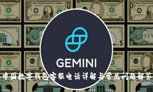 中国数字钱包客服电话详解与常见问题解答
