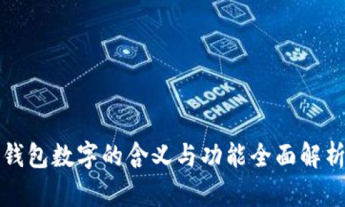 钱包数字的含义与功能全面解析