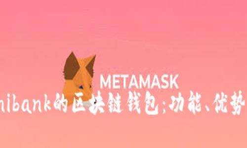 探索类似Unibank的区块链钱包：功能、优势与推荐选项