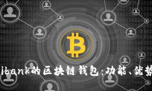 探索类似Unibank的区块链钱包：功能、优势与推荐选项