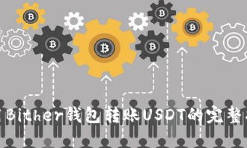 使用Bither钱包转账USDT的完整指南