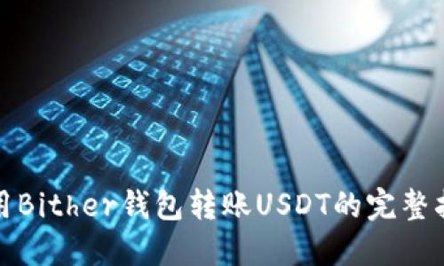 使用Bither钱包转账USDT的完整指南