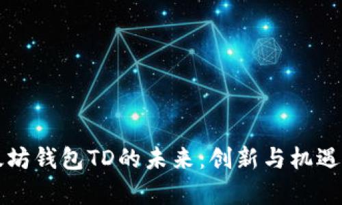 以太坊钱包TD的未来：创新与机遇并存