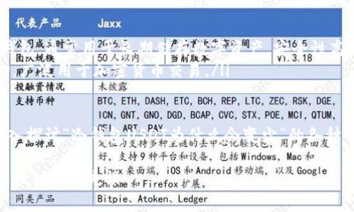 在讨论“冷钱包USDT为什么会变少”之前，我们首先来了解一些基本概念。

ul
li冷钱包：指不与互联网直接连接的钱包，通常用于长期储存数字资产，安全性高。/li
liUSDT：一种稳定币，通常与美元挂钩，广泛用于加密货币交易。/li
/ul

根据这些背景信息，我们可以开始深入探讨“冷钱包USDT为什么会变少”的各种可能原因。以下是一个和相关关键词：

冷钱包USDT减少的原因解析：从安全性到操作失误