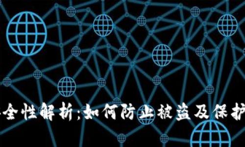 比特币钱包安全性解析：如何防止被盗及保护您的数字资产