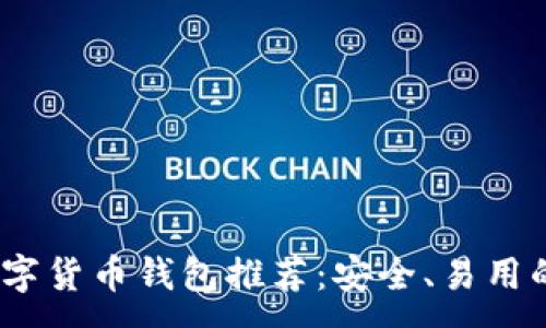  :   
2023年数字货币钱包推荐：安全、易用的最佳选择