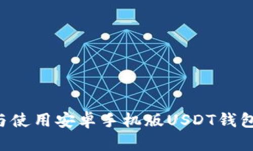 如何下载与使用安卓手机版USDT钱包：详细指南