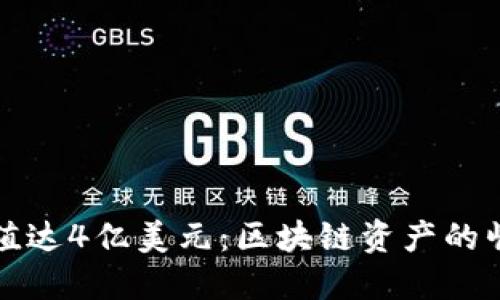 以太坊钱包价值达4亿美元：区块链资产的崛起与投资机会