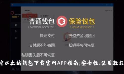 jiaotie2023年度以太坊钱包下载官网APP指南：安全性、使用教程及常见问题解答