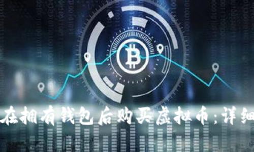 如何在拥有钱包后购买虚拟币：详细指南