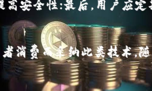 
数字钱包和电子货币：全面解读这两者之间的关系

关键词
数字钱包, 电子货币, 数字支付

导言
随着科技的不断发展，数字支付的方式越来越多样化，数字钱包和电子货币成为了当今社会中最为热门的话题之一。很多人开始关注这两者的不同之处，以及它们在支付领域的应用。本文将详细解析数字钱包是否等同于电子货币，并探讨这一主题的各个方面。

数字钱包的定义及功能
数字钱包（Digital Wallet）是一种存储用户支付信息的电子工具，可以用于在线和离线的交易中。用户通过数字钱包可以存储信用卡、借记卡、电子货币和其他相关支付信息，从而简化购物流程和提高交易效率。
数字钱包的功能非常丰富，主要包括：
ul
    li存储和管理支付信息：用户可以将多种支付方式绑定到一个数字钱包中，方便进行各种消费。/li
    li快速支付：通过扫描二维码或NFC技术，用户可以便捷地完成支付，提升购物体验。/li
    li促销和优惠：许多数字钱包提供积分或折扣，鼓励用户通过该平台进行更多消费。/li
    li实时交易记录：用户可以随时查看交易记录，帮助更好地管理财务。/li
/ul

电子货币的定义及特点
电子货币（E-Currency）指的是以电子形式存在的货币，包括在线支付系统（如PayPal）中的资金，和某些特定的虚拟货币（如比特币等）。其特点主要包括：
ul
    li无物理形态：电子货币不以纸币或硬币的形式存在，完全依赖数字网络进行交易。/li
    li国际性：电子货币通常可以用于国际交易，而不受国家或地区的限制。/li
    li匿名性高：某些电子货币具有较高的匿名性，可以在一定程度上保护用户隐私。/li
    li区块链技术支持：一些电子货币（如比特币）基于区块链技术，提供透明和安全的交易方式。/li
/ul

数字钱包和电子货币之间的关系
虽然数字钱包和电子货币在某些方面存在重叠，但它们之间并非完全相同。数字钱包可以被看作是一个容器，用于存储和管理用户的电子货币或其他支付方式。可以说，每个数字钱包可能持有多种形式的电子货币，但并不是所有的电子货币都只通过数字钱包进行管理或存储。以下是两者的几个关键区别：
ul
    li定义：数字钱包是工具，而电子货币是货币的形式。/li
    li用途：数字钱包用于管理多种支付方式，而电子货币专注于交易的价值传递。/li
    li安全性：数字钱包的安全措施通常更复杂，有多种加密和验证机制，而电子货币的安全性往往依赖于区块链技术。/li
/ul

数字钱包的安全性
安全性是使用数字钱包时最为关注的问题之一。数字钱包的安全机制包括：
ul
    li多重身份验证：不少数字钱包平台提供多重身份验证选项，如指纹识别、短信验证码等，以提高安全性。/li
    li加密技术：用户的信息和交易数据通常采用先进的加密技术来保障安全，防止未经授权的访问。/li
    li交易监测：许多数字钱包会实时监测异常交易，以提前预警并保护用户账户。/li
/ul
用户在选择数字钱包时，应优先考虑其安全性和信誉，包括查看用户评论和平台认证。

当前数字钱包和电子货币的在市场上的地位
随着消费者对便捷支付方式需求的增加，数字钱包与电子货币在市场中扮演着越来越重要的角色。在2023年，数字钱包的使用率显著上升，尤其是在年轻群体中，越来越多人倾向于使用数字钱包进行日常购物。
电子货币则因其去中心化的特性，吸引了大量想要逃避传统金融体系的用户。比特币、以太坊等虚拟货币的盛行使得电子货币逐渐被认可。各大金融机构也开始关注这一领域，推出相关产品，以争夺市场份额。

常见的数字钱包和电子货币类型
市场上有多种数字钱包和电子货币可供选择。流行的数字钱包包括：
ul
    liPayPal：支持多种货币，全球用户广泛，便捷安全。/li
    liApple Pay：苹果公司的数字钱包，支持苹果设备用户的便捷支付。/li
    liGoogle Pay：谷歌推出的数字钱包，便于Android用户使用。/li
/ul
在电子货币方面，最常见的包括：
ul
    li比特币：首个去中心化的数字货币，广受关注。/li
    li以太坊：除了作为货币，也是智能合约平台，功能多样。/li
    li稳定币：如USDT，旨在减少价格波动，适合日常交易。/li
/ul

如何选择合适的数字钱包
选择合适的数字钱包时，用户应考虑以下几个方面：
ul
    li安全性：选择具备强大的安全机制的平台，确保用户资金安全。/li
    li兼容性：查看钱包是否支持多种支付方式和虚拟货币的存储。/li
    li用户体验：选择界面友好、易于上手的数字钱包。/li
    li费用结构：了解该数字钱包的服务费用，包括转账手续费和充值费用。/li
/ul
建议用户在注册前先进行全面评估，以选择最适合自身需求的数字钱包。

总结
数字钱包和电子货币在现代支付生态系统中扮演着重要角色。尽管它们是两个不同的概念，但它们的互相依赖和结合在推动数字经济的发展。数字钱包不仅为用户提供了便捷的支付工具，同时也是电子货币流通的重要载体。通过全面了解这两者之间的关系及其各自的特点，用户可以更加自如地掌握数字支付的未来。

常见问题
h41. 数字钱包和电子货币的安全性有什么区别？/h4
数字钱包的安全性在于自身的保护机制，而电子货币的安全性常常依赖于区块链技术的去中心化特性。数字钱包通常会使用多重身份验证和加密技术，以确保用户信息的安全。而电子货币的安全性则取决于区块链的透明性和不可篡改性，用户在选择时可以考虑这两个方面的差别。同时，用户也需根据自身需求谨慎选择，避免因安全问题造成的损失。

h42. 使用数字钱包有什么限制吗？/h4
虽然数字钱包提供了极大的便利，但用户在使用时也会面临一些限制。例如，大部分数字钱包需与银行账户或者信用卡绑定，因此任何身份验证或者账户问题都可能影响使用。此外，不同地区对数字钱包的法律规定不同，某些国家可能禁用某种类型的数字钱包或电子货币，用户需要了解当地相关政策。

h43. 电子货币的未来趋势是什么？/h4
电子货币的未来趋势将继续受技术发展的影响。随着区块链技术的成熟，将会出现更多的应用场景。同时，各国政府对数字货币的监控和立法也将逐步完善，使得电子货币市场更加规范。预计在未来将出现更多的国有数字货币（CBDCs），这将进一步推动数字货币的普及和应用。

h44. 如何安全存储电子货币？/h4
安全存储电子货币可以使用多种方法：首先，可以选择硬件钱包（如冷钱包）来离线存储，避免网络攻击；其次，软件钱包（热钱包）可以通过强密码和双重身份验证提高安全性；最后，用户应定期更新密码，保持警觉，防止钓鱼攻击等网络威胁。

h45. 数字钱包的使用对传统支付方式的影响是什么？/h4
数字钱包的普及对传统支付方式产生了巨大的影响。由于其便捷性，越来越多的消费者选择用数字钱包代替现金或信用卡进行支付。另外，零售商也因其促进消费者消费而采纳此类技术。随着数字支付逐渐成为主流，传统支付方式的使用频率可能会逐渐降低。

。