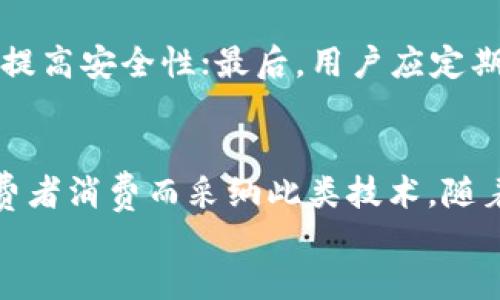 
数字钱包和电子货币：全面解读这两者之间的关系

关键词
数字钱包, 电子货币, 数字支付

导言
随着科技的不断发展，数字支付的方式越来越多样化，数字钱包和电子货币成为了当今社会中最为热门的话题之一。很多人开始关注这两者的不同之处，以及它们在支付领域的应用。本文将详细解析数字钱包是否等同于电子货币，并探讨这一主题的各个方面。

数字钱包的定义及功能
数字钱包（Digital Wallet）是一种存储用户支付信息的电子工具，可以用于在线和离线的交易中。用户通过数字钱包可以存储信用卡、借记卡、电子货币和其他相关支付信息，从而简化购物流程和提高交易效率。
数字钱包的功能非常丰富，主要包括：
ul
    li存储和管理支付信息：用户可以将多种支付方式绑定到一个数字钱包中，方便进行各种消费。/li
    li快速支付：通过扫描二维码或NFC技术，用户可以便捷地完成支付，提升购物体验。/li
    li促销和优惠：许多数字钱包提供积分或折扣，鼓励用户通过该平台进行更多消费。/li
    li实时交易记录：用户可以随时查看交易记录，帮助更好地管理财务。/li
/ul

电子货币的定义及特点
电子货币（E-Currency）指的是以电子形式存在的货币，包括在线支付系统（如PayPal）中的资金，和某些特定的虚拟货币（如比特币等）。其特点主要包括：
ul
    li无物理形态：电子货币不以纸币或硬币的形式存在，完全依赖数字网络进行交易。/li
    li国际性：电子货币通常可以用于国际交易，而不受国家或地区的限制。/li
    li匿名性高：某些电子货币具有较高的匿名性，可以在一定程度上保护用户隐私。/li
    li区块链技术支持：一些电子货币（如比特币）基于区块链技术，提供透明和安全的交易方式。/li
/ul

数字钱包和电子货币之间的关系
虽然数字钱包和电子货币在某些方面存在重叠，但它们之间并非完全相同。数字钱包可以被看作是一个容器，用于存储和管理用户的电子货币或其他支付方式。可以说，每个数字钱包可能持有多种形式的电子货币，但并不是所有的电子货币都只通过数字钱包进行管理或存储。以下是两者的几个关键区别：
ul
    li定义：数字钱包是工具，而电子货币是货币的形式。/li
    li用途：数字钱包用于管理多种支付方式，而电子货币专注于交易的价值传递。/li
    li安全性：数字钱包的安全措施通常更复杂，有多种加密和验证机制，而电子货币的安全性往往依赖于区块链技术。/li
/ul

数字钱包的安全性
安全性是使用数字钱包时最为关注的问题之一。数字钱包的安全机制包括：
ul
    li多重身份验证：不少数字钱包平台提供多重身份验证选项，如指纹识别、短信验证码等，以提高安全性。/li
    li加密技术：用户的信息和交易数据通常采用先进的加密技术来保障安全，防止未经授权的访问。/li
    li交易监测：许多数字钱包会实时监测异常交易，以提前预警并保护用户账户。/li
/ul
用户在选择数字钱包时，应优先考虑其安全性和信誉，包括查看用户评论和平台认证。

当前数字钱包和电子货币的在市场上的地位
随着消费者对便捷支付方式需求的增加，数字钱包与电子货币在市场中扮演着越来越重要的角色。在2023年，数字钱包的使用率显著上升，尤其是在年轻群体中，越来越多人倾向于使用数字钱包进行日常购物。
电子货币则因其去中心化的特性，吸引了大量想要逃避传统金融体系的用户。比特币、以太坊等虚拟货币的盛行使得电子货币逐渐被认可。各大金融机构也开始关注这一领域，推出相关产品，以争夺市场份额。

常见的数字钱包和电子货币类型
市场上有多种数字钱包和电子货币可供选择。流行的数字钱包包括：
ul
    liPayPal：支持多种货币，全球用户广泛，便捷安全。/li
    liApple Pay：苹果公司的数字钱包，支持苹果设备用户的便捷支付。/li
    liGoogle Pay：谷歌推出的数字钱包，便于Android用户使用。/li
/ul
在电子货币方面，最常见的包括：
ul
    li比特币：首个去中心化的数字货币，广受关注。/li
    li以太坊：除了作为货币，也是智能合约平台，功能多样。/li
    li稳定币：如USDT，旨在减少价格波动，适合日常交易。/li
/ul

如何选择合适的数字钱包
选择合适的数字钱包时，用户应考虑以下几个方面：
ul
    li安全性：选择具备强大的安全机制的平台，确保用户资金安全。/li
    li兼容性：查看钱包是否支持多种支付方式和虚拟货币的存储。/li
    li用户体验：选择界面友好、易于上手的数字钱包。/li
    li费用结构：了解该数字钱包的服务费用，包括转账手续费和充值费用。/li
/ul
建议用户在注册前先进行全面评估，以选择最适合自身需求的数字钱包。

总结
数字钱包和电子货币在现代支付生态系统中扮演着重要角色。尽管它们是两个不同的概念，但它们的互相依赖和结合在推动数字经济的发展。数字钱包不仅为用户提供了便捷的支付工具，同时也是电子货币流通的重要载体。通过全面了解这两者之间的关系及其各自的特点，用户可以更加自如地掌握数字支付的未来。

常见问题
h41. 数字钱包和电子货币的安全性有什么区别？/h4
数字钱包的安全性在于自身的保护机制，而电子货币的安全性常常依赖于区块链技术的去中心化特性。数字钱包通常会使用多重身份验证和加密技术，以确保用户信息的安全。而电子货币的安全性则取决于区块链的透明性和不可篡改性，用户在选择时可以考虑这两个方面的差别。同时，用户也需根据自身需求谨慎选择，避免因安全问题造成的损失。

h42. 使用数字钱包有什么限制吗？/h4
虽然数字钱包提供了极大的便利，但用户在使用时也会面临一些限制。例如，大部分数字钱包需与银行账户或者信用卡绑定，因此任何身份验证或者账户问题都可能影响使用。此外，不同地区对数字钱包的法律规定不同，某些国家可能禁用某种类型的数字钱包或电子货币，用户需要了解当地相关政策。

h43. 电子货币的未来趋势是什么？/h4
电子货币的未来趋势将继续受技术发展的影响。随着区块链技术的成熟，将会出现更多的应用场景。同时，各国政府对数字货币的监控和立法也将逐步完善，使得电子货币市场更加规范。预计在未来将出现更多的国有数字货币（CBDCs），这将进一步推动数字货币的普及和应用。

h44. 如何安全存储电子货币？/h4
安全存储电子货币可以使用多种方法：首先，可以选择硬件钱包（如冷钱包）来离线存储，避免网络攻击；其次，软件钱包（热钱包）可以通过强密码和双重身份验证提高安全性；最后，用户应定期更新密码，保持警觉，防止钓鱼攻击等网络威胁。

h45. 数字钱包的使用对传统支付方式的影响是什么？/h4
数字钱包的普及对传统支付方式产生了巨大的影响。由于其便捷性，越来越多的消费者选择用数字钱包代替现金或信用卡进行支付。另外，零售商也因其促进消费者消费而采纳此类技术。随着数字支付逐渐成为主流，传统支付方式的使用频率可能会逐渐降低。

。