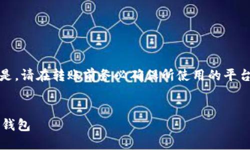 请注意：下面的内容将会给出一些建议和信息。但是，请在转账前务必确保所使用的平台和钱包是可靠的，并且要注意加密货币的安全性。

思考一个并且最接近用户搜索需求的优质
USDT转账指南：将火币的USDT安全转移到合适的钱包