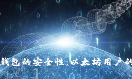 如何评估雷达钱包的安全性：以太坊用户的信任问题解析