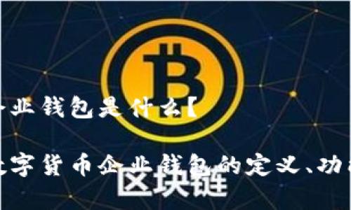 数字货币企业钱包是什么？

深入解析数字货币企业钱包的定义、功能与重要性