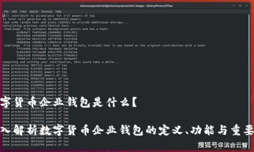 数字货币企业钱包是什么？

深入解析数字货币企业钱包的定义、功能与重要性
