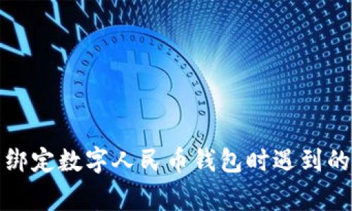 如何解决绑定数字人民币钱包时遇到的异常问题