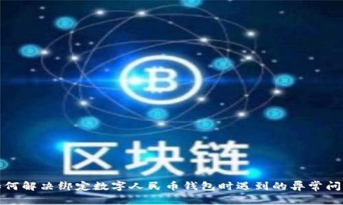 如何解决绑定数字人民币钱包时遇到的异常问题