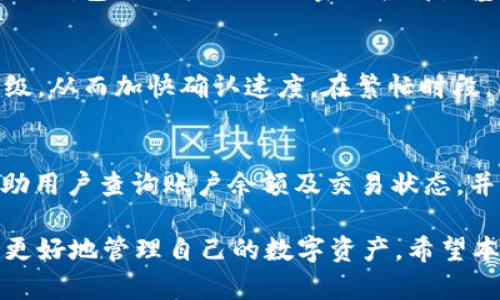 baioti以太坊钱包服务器同步时间详解：如何提高您的钱包使用效率/baioti
以太坊, 钱包同步, 服务器时间/guanjianci

随着区块链技术的迅猛发展，以太坊作为一种重要的智能合约平台，其钱包的使用频率不断增加。在使用以太坊钱包时，用户往往都会遇到一个关键问题：服务器的同步时间。这不仅影响了用户的交易效率，也直接关系到用户的资产安全性。本文将详细探讨以太坊钱包服务器同步时间的重要性、影响因素及建议，并针对相关问题进行深入解答。

一、以太坊钱包的基础概念
在讨论以太坊钱包的服务器同步时间之前，我们需要先了解以太坊钱包的基本概念及其功能。以太坊钱包是存储以太币（ETH）及其代币（如ERC-20代币）的数字钱包，用户可利用该钱包进行交易、转账及管理资产。

二、服务器同步时间的重要性
服务器同步时间是指以太坊钱包与区块链网络的时间一致性。在区块链技术中，时间的同步性至关重要。一些研究表明，时间不同步可能会导致交易无法及时确认，从而影响用户的使用体验。因此，及时同步区块链数据对于以太坊钱包来说尤为重要，以下是几个影响因素：

strong1. 交易确认时间：/strong每当用户发起交易时，交易信息需要被打包成区块并由网络节点进行确认。如果钱包与服务器之间的时间不一致，可能会导致交易确认延迟，用户便无法及时收到交易状态更新。

strong2. 网络延迟：/strong以太坊网络的每一个节点都在同步区块信息，若时间不一致，将导致网络延迟，进而影响到整个网络的效率。网络延迟直接影响到交易的流畅性。

strong3. 安全性问题：/strong一些恶意用户可能会利用时间差 возникновения，进行“双重支付”攻击，严重影响资产安全。在钱包管理中，时间同步可以有效降低此类风险。

三、以太坊钱包服务器同步时间影响的因素
影响以太坊钱包服务器同步时间的因素较多，我们将在下文中详细阐述几个主要因素。

strong1. 服务器性能：/strong服务器的处理速度和带宽直接影响同步速度。如果服务器硬件性能不足，数据处理能力较低，就会导致时间同步过程缓慢，影响用户的使用体验。

strong2. 网络环境：/strong用户所处的网络环境也会影响同步时间，尤其是使用公共网络时，数据的传输速度可能受限，导致与服务器的同步时间延迟。

strong3. 区块链网络的繁忙度：/strong区块链网络的繁忙程度直接影响交易处理速度。在以太坊网络中，交易数量的剧增可能会导致区块打包时间增加，从而影响到用户的钱包同步时间。

四、如何以太坊钱包的服务器同步时间
在了解了影响以太坊钱包服务器同步时间的各个因素之后，接下来我们将讨论一些相关的措施，这些措施将帮助用户有效提高以太坊钱包的使用效率。

strong1. 选择高性能的服务器：/strong为了确保以太坊钱包的同步速度，用户应选择性能更强大的服务器进行钱包服务。例如，使用支持固态硬盘（SSD）的服务器会比传统硬盘速度更快，从而提高数据读取与写入速度。

strong2. 网络环境：/strong用户应尽可能选择稳定的网络环境进行钱包操作。使用有线网络连接而非无线网络通常会提高连接稳定性，从而缩短同步时间。

strong3. 使用本地节点：/strong用户可以选择运行自己的以太坊全节点，这样一来不需要依赖远程服务器的数据，可以更快地与区块链网络同步，降低时间延迟。

五、常见问题总结
在使用以太坊钱包过程中，用户有不少常见问题，以下是一些重要问题以及它们的详细解答：

问题一：为什么我的以太坊钱包总是显示“同步中”？
许多用户在使用以太坊钱包时，常常会遇到“同步中”的状态，这可能是由于多种原因导致的。首先，网络环境和服务器性能是影响同步效率的两个基本因素。相对低效的网络连接将导致更长的同步时间。此外，当前以太坊网络繁忙或本地节点性能不足也可能导致此问题。为了改善用户体验，可以考虑自己的网络环境，同时根据需求选择更高效的服务器或使用全节点进行本地部署。

问题二：如何加快以太坊钱包的同步速度？
加快以太坊钱包同步速度的方法有很多，其中最为常见的包括：首先，用户可以更换高效的服务器以提高数据处理速度；其次，选择合适的网络连接（如使用有线网络而非无线网络）也能够有效提升同步速度。此外，用户还可选择运行本地全节点，摆脱对远程服务器的依赖，从而实现更快的数据同步。

问题三：如何检查我的以太坊钱包是否安全？
检查以太坊钱包的安全性可以从多个方面进行考虑。首先，使用经过验证并得到良好用户评价的钱包软件至关重要；其次，利用多重签名钱包能显著提高安全性。此外，定期备份钱包及对其进行加密保护都是基本的安全措施。用户还应密切关注钱包的交易记录，及时发现异常活动。

问题四：以太坊网络繁忙会对我的交易产生什么影响？
以太坊网络繁忙意味着有大量交易请求正在被处理，这可能导致您的交易确认时间被延长，造成用户资金的流动性下降。此时，您可能需要提高交易费用，以增加交易的优先级，从而加快确认速度。在繁忙时段，若有非紧急交易，可以考虑选择低峰期进行操作，以避免不必要的成本。

问题五：有什么工具可以帮助我监控以太坊钱包的同步状态？
用户可以使用多种工具来监控以太坊钱包的同步状态。首先，一些以太坊钱包软件自身带有监测功能，能够实时显示同步进度。另外，区块链浏览器（如Etherscan）也可以帮助用户查询账户余额及交易状态，并提供详细信息。此外，使用网络监控工具（如Ping, Traceroute等）能够帮助用户排查网络延迟问题，从而更好地监控钱包和服务器之间的时间同步状态。

综上所述，了解以太坊钱包服务器同步时间对每位用户来说都至关重要。通过网络环境、选择高效服务器及定期检查钱包安全性，用户可以提高以太坊钱包使用的效率，从而更好地管理自己的数字资产。希望本文能为您提供有价值的参考与帮助。