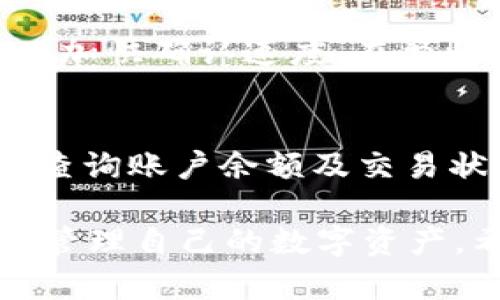 baioti以太坊钱包服务器同步时间详解：如何提高您的钱包使用效率/baioti
以太坊, 钱包同步, 服务器时间/guanjianci

随着区块链技术的迅猛发展，以太坊作为一种重要的智能合约平台，其钱包的使用频率不断增加。在使用以太坊钱包时，用户往往都会遇到一个关键问题：服务器的同步时间。这不仅影响了用户的交易效率，也直接关系到用户的资产安全性。本文将详细探讨以太坊钱包服务器同步时间的重要性、影响因素及建议，并针对相关问题进行深入解答。

一、以太坊钱包的基础概念
在讨论以太坊钱包的服务器同步时间之前，我们需要先了解以太坊钱包的基本概念及其功能。以太坊钱包是存储以太币（ETH）及其代币（如ERC-20代币）的数字钱包，用户可利用该钱包进行交易、转账及管理资产。

二、服务器同步时间的重要性
服务器同步时间是指以太坊钱包与区块链网络的时间一致性。在区块链技术中，时间的同步性至关重要。一些研究表明，时间不同步可能会导致交易无法及时确认，从而影响用户的使用体验。因此，及时同步区块链数据对于以太坊钱包来说尤为重要，以下是几个影响因素：

strong1. 交易确认时间：/strong每当用户发起交易时，交易信息需要被打包成区块并由网络节点进行确认。如果钱包与服务器之间的时间不一致，可能会导致交易确认延迟，用户便无法及时收到交易状态更新。

strong2. 网络延迟：/strong以太坊网络的每一个节点都在同步区块信息，若时间不一致，将导致网络延迟，进而影响到整个网络的效率。网络延迟直接影响到交易的流畅性。

strong3. 安全性问题：/strong一些恶意用户可能会利用时间差 возникновения，进行“双重支付”攻击，严重影响资产安全。在钱包管理中，时间同步可以有效降低此类风险。

三、以太坊钱包服务器同步时间影响的因素
影响以太坊钱包服务器同步时间的因素较多，我们将在下文中详细阐述几个主要因素。

strong1. 服务器性能：/strong服务器的处理速度和带宽直接影响同步速度。如果服务器硬件性能不足，数据处理能力较低，就会导致时间同步过程缓慢，影响用户的使用体验。

strong2. 网络环境：/strong用户所处的网络环境也会影响同步时间，尤其是使用公共网络时，数据的传输速度可能受限，导致与服务器的同步时间延迟。

strong3. 区块链网络的繁忙度：/strong区块链网络的繁忙程度直接影响交易处理速度。在以太坊网络中，交易数量的剧增可能会导致区块打包时间增加，从而影响到用户的钱包同步时间。

四、如何以太坊钱包的服务器同步时间
在了解了影响以太坊钱包服务器同步时间的各个因素之后，接下来我们将讨论一些相关的措施，这些措施将帮助用户有效提高以太坊钱包的使用效率。

strong1. 选择高性能的服务器：/strong为了确保以太坊钱包的同步速度，用户应选择性能更强大的服务器进行钱包服务。例如，使用支持固态硬盘（SSD）的服务器会比传统硬盘速度更快，从而提高数据读取与写入速度。

strong2. 网络环境：/strong用户应尽可能选择稳定的网络环境进行钱包操作。使用有线网络连接而非无线网络通常会提高连接稳定性，从而缩短同步时间。

strong3. 使用本地节点：/strong用户可以选择运行自己的以太坊全节点，这样一来不需要依赖远程服务器的数据，可以更快地与区块链网络同步，降低时间延迟。

五、常见问题总结
在使用以太坊钱包过程中，用户有不少常见问题，以下是一些重要问题以及它们的详细解答：

问题一：为什么我的以太坊钱包总是显示“同步中”？
许多用户在使用以太坊钱包时，常常会遇到“同步中”的状态，这可能是由于多种原因导致的。首先，网络环境和服务器性能是影响同步效率的两个基本因素。相对低效的网络连接将导致更长的同步时间。此外，当前以太坊网络繁忙或本地节点性能不足也可能导致此问题。为了改善用户体验，可以考虑自己的网络环境，同时根据需求选择更高效的服务器或使用全节点进行本地部署。

问题二：如何加快以太坊钱包的同步速度？
加快以太坊钱包同步速度的方法有很多，其中最为常见的包括：首先，用户可以更换高效的服务器以提高数据处理速度；其次，选择合适的网络连接（如使用有线网络而非无线网络）也能够有效提升同步速度。此外，用户还可选择运行本地全节点，摆脱对远程服务器的依赖，从而实现更快的数据同步。

问题三：如何检查我的以太坊钱包是否安全？
检查以太坊钱包的安全性可以从多个方面进行考虑。首先，使用经过验证并得到良好用户评价的钱包软件至关重要；其次，利用多重签名钱包能显著提高安全性。此外，定期备份钱包及对其进行加密保护都是基本的安全措施。用户还应密切关注钱包的交易记录，及时发现异常活动。

问题四：以太坊网络繁忙会对我的交易产生什么影响？
以太坊网络繁忙意味着有大量交易请求正在被处理，这可能导致您的交易确认时间被延长，造成用户资金的流动性下降。此时，您可能需要提高交易费用，以增加交易的优先级，从而加快确认速度。在繁忙时段，若有非紧急交易，可以考虑选择低峰期进行操作，以避免不必要的成本。

问题五：有什么工具可以帮助我监控以太坊钱包的同步状态？
用户可以使用多种工具来监控以太坊钱包的同步状态。首先，一些以太坊钱包软件自身带有监测功能，能够实时显示同步进度。另外，区块链浏览器（如Etherscan）也可以帮助用户查询账户余额及交易状态，并提供详细信息。此外，使用网络监控工具（如Ping, Traceroute等）能够帮助用户排查网络延迟问题，从而更好地监控钱包和服务器之间的时间同步状态。

综上所述，了解以太坊钱包服务器同步时间对每位用户来说都至关重要。通过网络环境、选择高效服务器及定期检查钱包安全性，用户可以提高以太坊钱包使用的效率，从而更好地管理自己的数字资产。希望本文能为您提供有价值的参考与帮助。