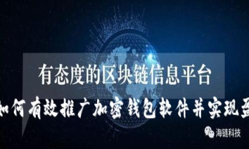 : 如何有效推广加密钱包软件并实现盈利