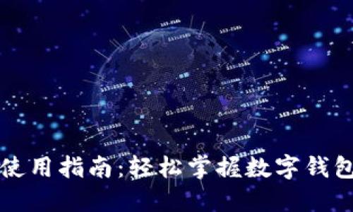永康数字钱包使用指南：轻松掌握数字钱包的操作与功能