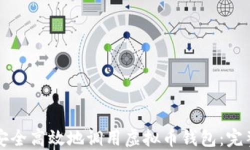 
如何安全高效地调用虚拟币钱包：完整指南